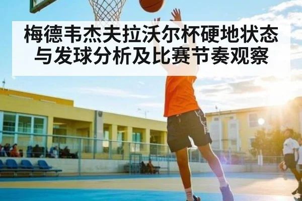 梅德韦杰夫拉沃尔杯硬地状态与发球分析及比赛节奏观察 | c7c7.app